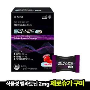 [본사직영] 종근당 식물성 멜라토닌 2mg 함유 멜라스피드 구미 (50구미x1박스) 식물성 멜라토닌 테아닌
