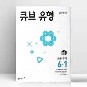 [T멤버십10%+선물] 큐브 유형 초등 수학 6-1 (2026년) | 동아출판