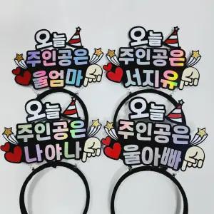 응원 생일 생신 선물 오늘 주인공 머리띠토퍼