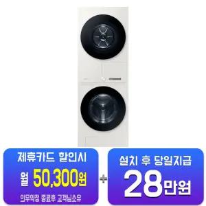 [삼성] 비스포크 AI 원바디 세탁기 25kg + 건조기 20kg (그레이지) WF2520HCEED/60개월약정