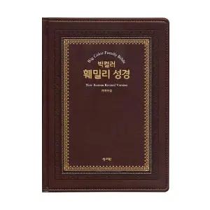 성서원 강대상용성경책 빅컬러훼밀리성경 특대 단본 큰글자성경책 강단용성경책