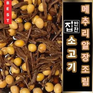 정직한 소고기 메추리알 장조림 판매량 1위 반찬 밑반찬 맛집 반찬가게 메뉴