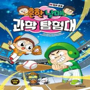 흔한남매 과학 탐험대 16 힘과 운동 (양장)