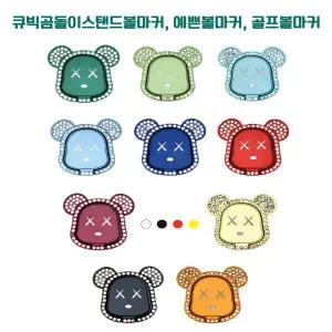 큐빅곰돌이스탠드볼마커, 골프볼마커, 골프용품, 악세사리