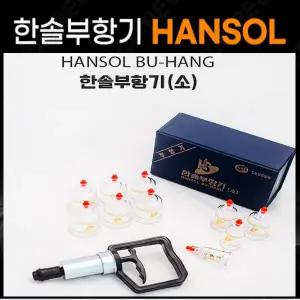 한솔부항기  세트  한솔 부항기 펌프포함 (부항컵+펌프)