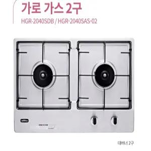 하츠2구가스쿡탑 가로형 HGR-2040SDB 빌트인가스레인지 매립형쿡탑
