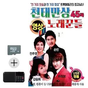 [하프클럽/]여름 휴가 SD카드   효도라디오 천태만상 노래꾼들 (영상)