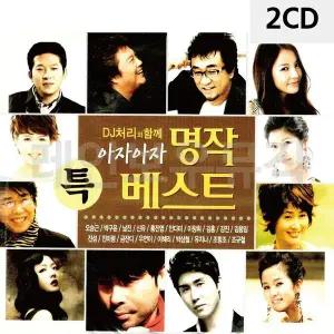 [하프클럽/]2CD DJ처리와 함께 아자아자 명작 베스트