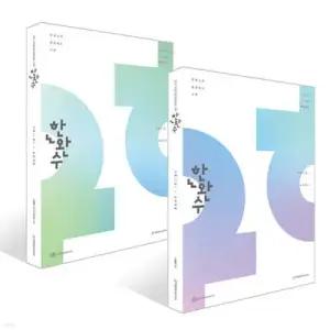2027 한완수 : 한권으로 완성하는 수학 수학1 세트
