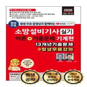 2026 소방설비기사 실기 이론+기출문제 [기계편] 강석민 정진홍 세진북스