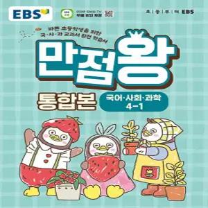 EBS 초등 만점왕 통합본 국어 사회 과학 4-1 (2026)