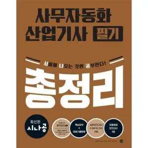 최신판 시나공 사무자동화산업기사 필기 총정리