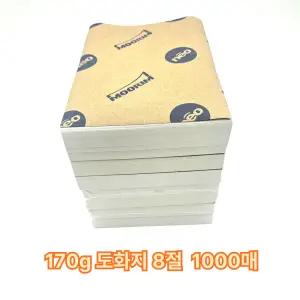 8절 사이즈 170g 도화지 1000매 켄트지 미술 용지