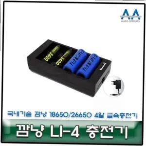 깜냥충전기 급속충전기 깜냥 국내생산/국산 26650/18650 4알 LI-4