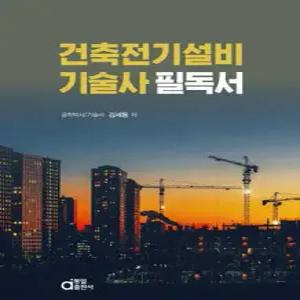 건축전기설비기술사 필독서