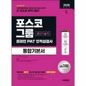 2026 시대에듀 포스코그룹 온라인 PAT 생산기술직 통합기본서