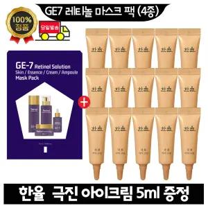 GE7 지이세븐 레티놀 마스크 팩 (4종)/ 한율 극진 아이크림 5ml x15개 (총 75ml) 최근제품