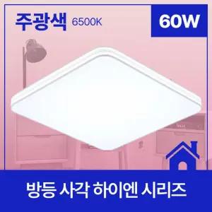 LED 정사각 학생방 조명등 60W 주광 led등가격 아이방등 안방전등 사무실등 천정등 등기구 엘이디등