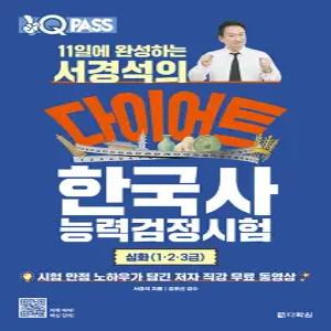 다락원 원큐패스 11일에 완성하는 서경석의 다이어트 한국사능력검정시험 심화