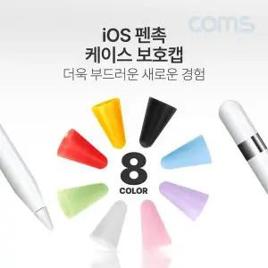 [골드스마일]iOS 펜슬 터치펜촉 커버 캡 교체용 A사 펜슬 전용 8색상 8pcs