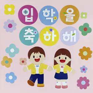 [완제품] 봄 신학기 환경판 어린이집 유치원 교실 환경판 꾸미기 게시판 구성 입학을 축하해