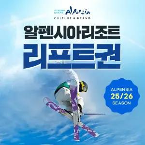 25/26 평창 알펜시아리조트 리프트&장비렌탈권 (2.18~3.2)