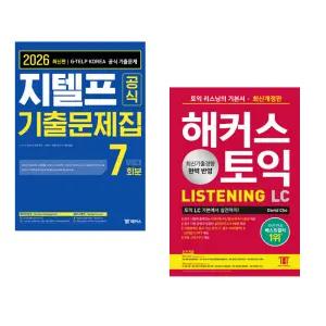 (인기도서) (해커스 지텔프연구소) 2026 지텔프 공식 기출문제집 7회분 Level 2 + (David Cho) 해커스 토익 LC Listening(리스닝) 기본서 (전2권)
