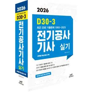 2026 D30-3 전기공사기사실기 / 엔트미디어 / 분철가능