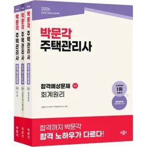 2026 박문각 주택관리사 합격예상문제 1차 세트 (전3권) / 분철가능