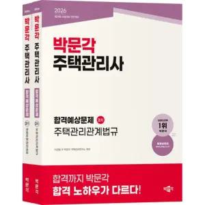2026 박문각 주택관리사 합격예상문제 2차 세트 (전2권) / 분철가능