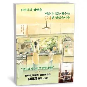 T맴버십 10%+선물) 어머니의 집밥을 먹을 수 있는 횟수는 328번 남았습니다