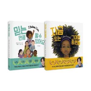 [T멤버십10%+선물]지금 있는 그대로 충분해+믿는 만큼 할 수 있어요 전2권 세트/랜덤3종 드림