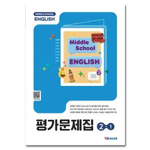최신) YBM 와이비엠 중학교 영어 2-1 평가문제집 중등 중2-1 김은형