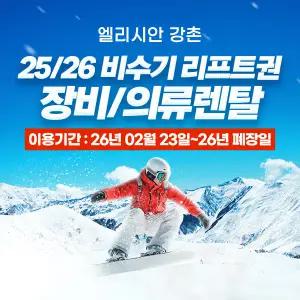 (비수기)엘리시안 강촌 25/26 리프트,렌탈 패키지(02.23~폐장일)