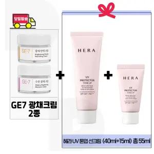 GE7 광채크림2종 구매/ 헤라 UV 프로텍터 톤업선크림 40ml+15ml (총 55ml)