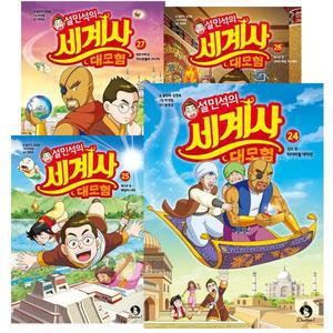 설민석의 세계사 대모험 1 - 27권 세트 [전27권]