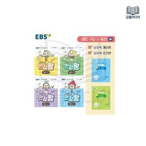 EBS 초등 기본서 만점왕 3-1 세트 - 전6권 (2026년) - 예습, 복습, 숙제까지 해결되는 교과서 완전 학습서
