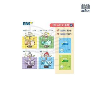 EBS 초등 기본서 만점왕 4-1 세트 - 전6권 (2026년) - 예습, 복습, 숙제까지 해결되는 교과서 완전 학습서