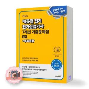 2026 에듀윌 전기산업기사 필기 7개년 기출문제집