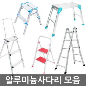 부식걱정NO! 알루미늄 가정용 사다리모음/초경량/일본수입/미끄럼방지/광폭발판/계단식/접이식/촬영/매장