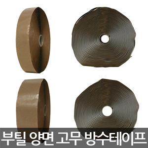 부틸 양면 고무 방수테이프/절연/누수/균열/4종/선택