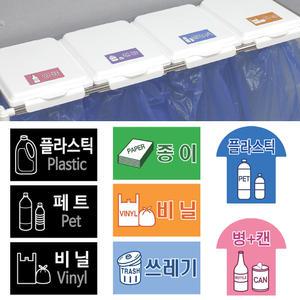 분리수거 스티커 6종 4종 휴지통 이름표