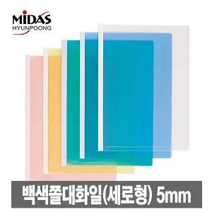 [문구티쳐] 백색쫄대화일 5mm 세로형(10입) 쫄대화일