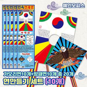 연만들기 만들기재료 (방패연 10개+가오리연 10개) 총 20개완성 얼레 대/소 DIY 민속놀이