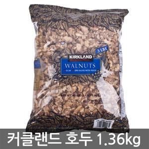 커클랜드 호두 100% 1.36kg/월넛/아몬드/피칸/땅콩/깐호두