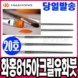 [문구티쳐] 화홍 815 유화 아크릴붓 20호 미술용품