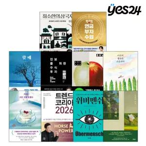 [카드10%할인] 예스24 이달의 베스트셀러! 최소한의 삼국지/박곰희 연금 부자 수업/할매/진보를 위한 주식투자/혼모노/어른의 행복은 조용하다/트렌드 코리아 2026/위버멘쉬 외 선택구매