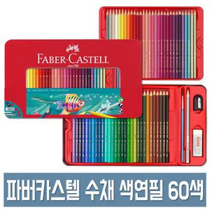 파버카스텔 수채 색연필 60색 세트 틴케이스 No.115964