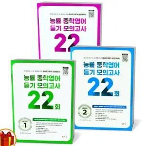 [카드10%+선물] NE능률 능률 중학영어듣기 모의고사 22회 LEVEL 1 2 3