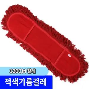 청소용품 / 적색기름걸레 120cm 리필 (걸레)